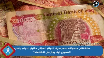 «انخفاض ملحوظ» سعر صرف الدينار العراقي مقابل الدولار بنهاية الأسبوع كيف يؤثر على الاقتصاد؟